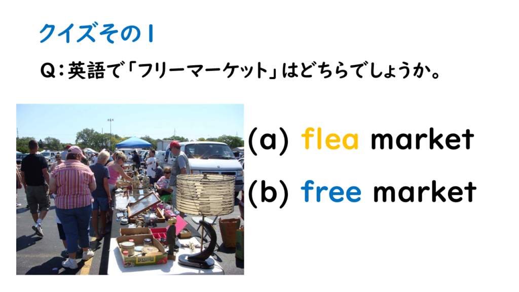 Ｑ：英語で「フリーマーケット」はどちらでしょうか。
