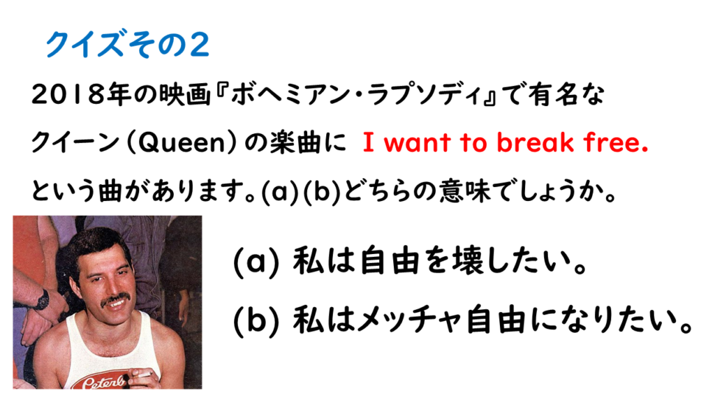 2018年の映画『ボヘミアン・ラプソディ』で有名なクイーン（Queen）の楽曲に　I want to break free.という曲があります。(a)(b)どちらの意味でしょうか。
