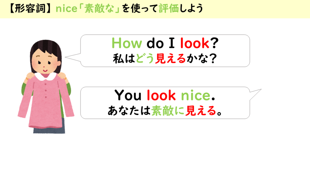 How do I look?
私はどう見えるかな？
