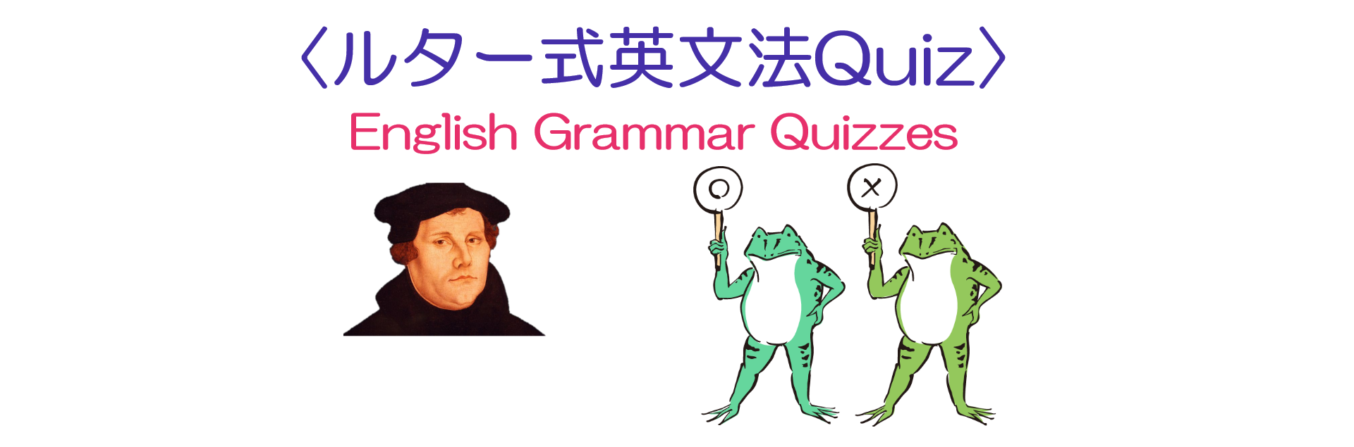 〈ルター式英文法Quiz〉
