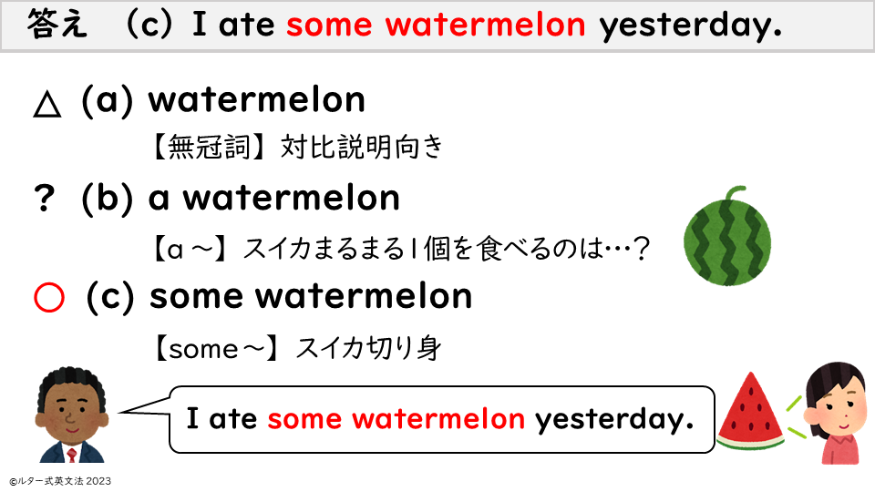 答え　 （c） I ate some watermelon yesterday.