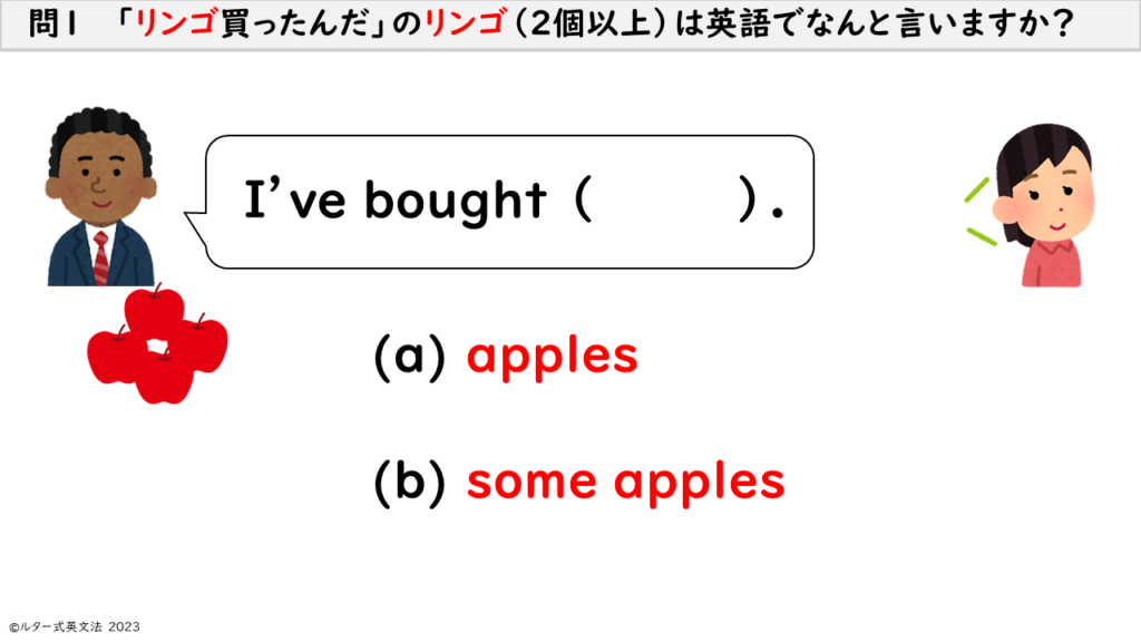 問１　 「リンゴ買ったんだ」のリンゴ（2個以上）は英語でなんと言いますか？