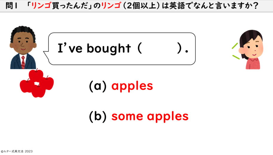 問１　 「リンゴ買ったんだ」のリンゴ（2個以上）は英語でなんと言いますか？