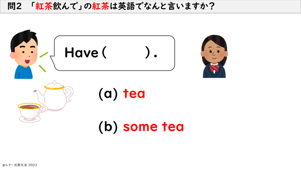 　問２　 「紅茶飲んで」の紅茶は英語でなんと言いますか？