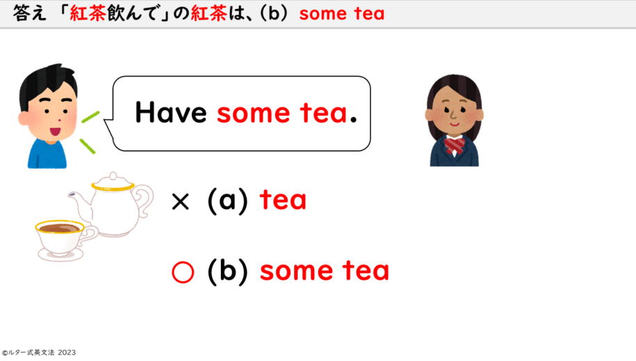 　答え　「紅茶飲んで」の紅茶は、（b） some tea