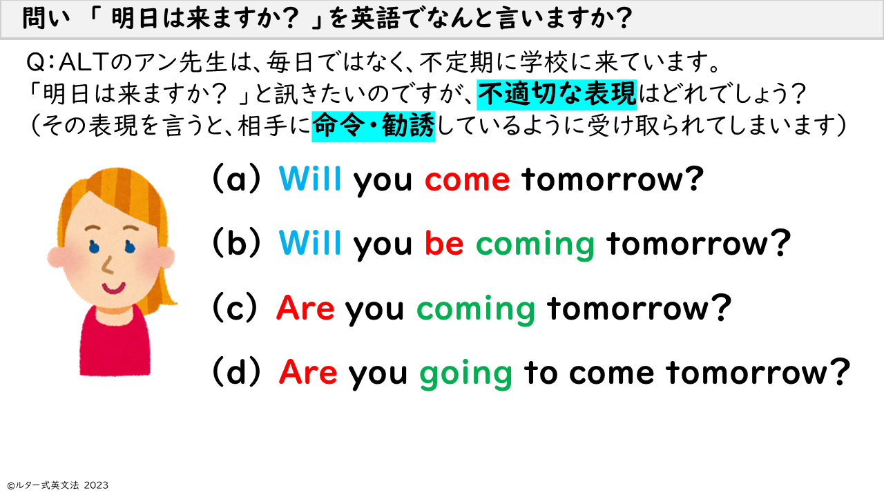 　問い　「 明日は来ますか？ 」を英語でなんと言いますか？